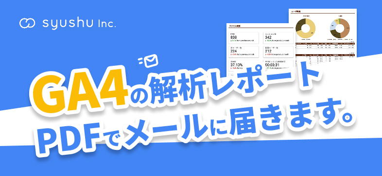 GA4の解析レポートがPDFでメールに届きます。