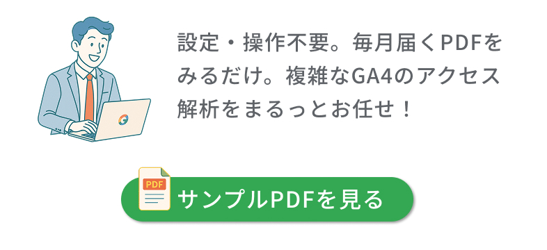 設定・操作不要。毎月届くPDFをみるだけ。複雑なGA4のアクセス解析をまるっとお任せ！