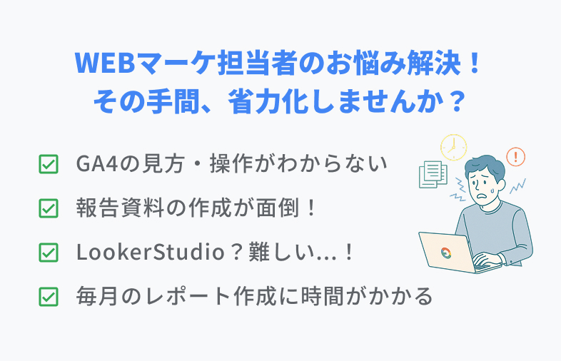 WEBマーケ担当者のお悩み解決！その手間、省力化しませんか？