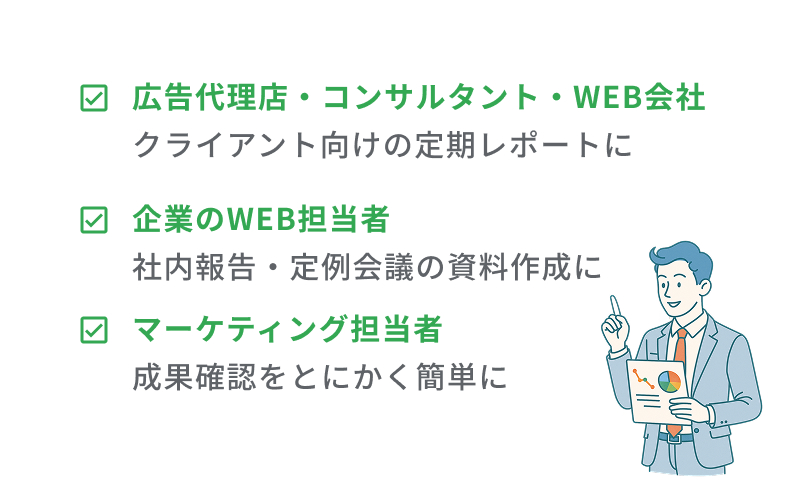広告代理店・コンサルタント・WEB会社｜企業のWEB担当者｜マーケティング担当者